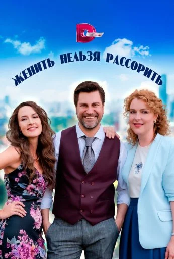 Женить нельзя рассорить (2023) онлайн бесплатно